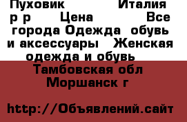 Пуховик.Max Mara. Италия. р-р 42 › Цена ­ 3 000 - Все города Одежда, обувь и аксессуары » Женская одежда и обувь   . Тамбовская обл.,Моршанск г.